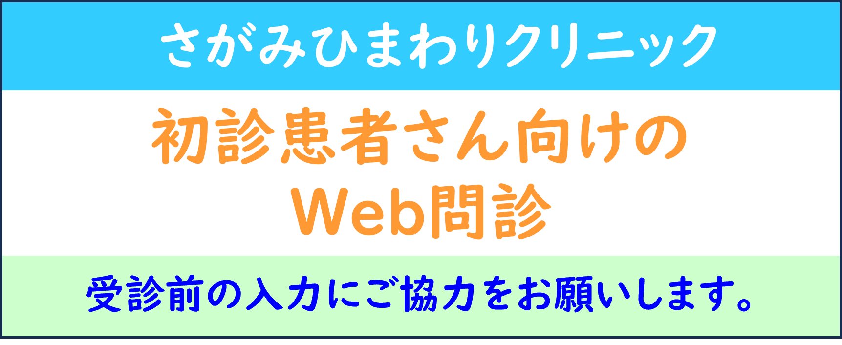 初心患者さん向けのWeb問診 受信前の入力にご協力をお願いします
