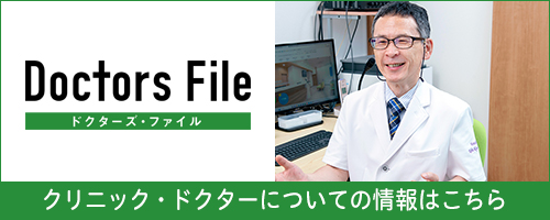 ドクターズ・ファイル　クリニック・ドクターについての情報はこちら